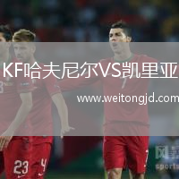 KF哈夫尼爾VS凱里亞