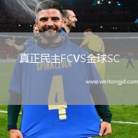 真正民主FCVS金球SC