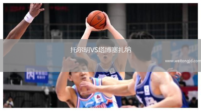 托爾明VS塔博塞扎納