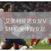 艾美利亞諾女足VS林伯奧體育女足