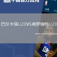 巴爾卡塔U23VS弗羅瑞特U23