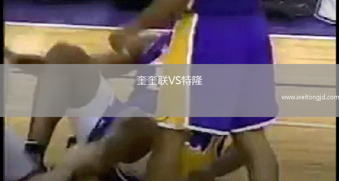 奎奎聯VS特隆