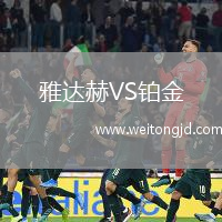 雅達赫VS鉑金