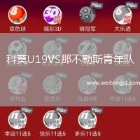 科莫U19VS那不勒斯青年隊