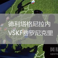 德利塔格尼拉內(nèi)VSKF費(fèi)羅尼克里