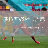 羅拉匹VS杜卡吉尼