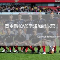 普雷斯帕VS斯洛加維尼察