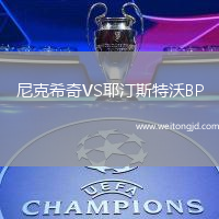 尼克希奇VS耶汀斯特沃BP