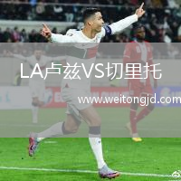 LA盧茲VS切里托