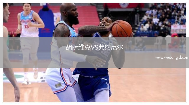 胡薩維克VS弗約尼爾