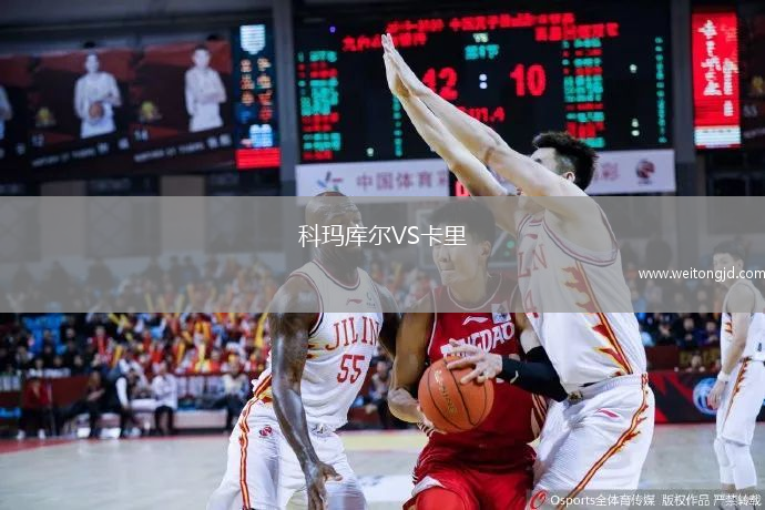 科瑪庫爾VS卡里