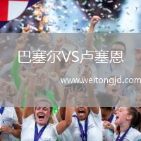 巴塞爾VS盧塞恩