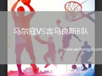 馬爾寇VS吉馬良斯B隊