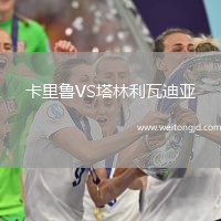 卡里魯VS塔林利瓦迪亞