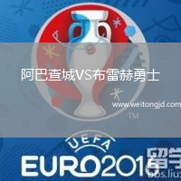 阿巴查城VS布雷赫勇士