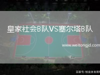 皇家社會B隊VS塞爾塔B隊