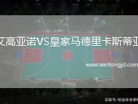 艾高亞諾VS皇家馬德里卡斯蒂亞