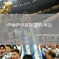 伊維薩體育聯盟VS休達