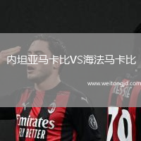 內坦亞馬卡比VS海法馬卡比