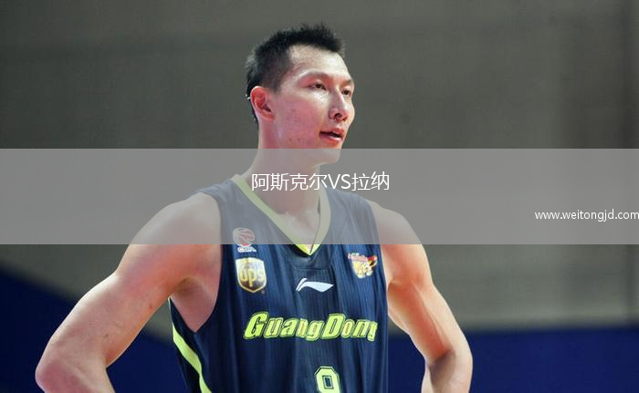 阿斯克爾VS拉納