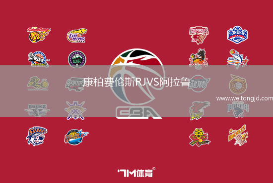 康柏費倫斯RJVS阿拉魯