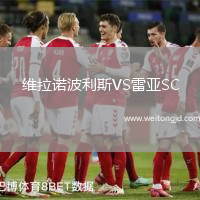 維拉諾波利斯VS雷亞SC