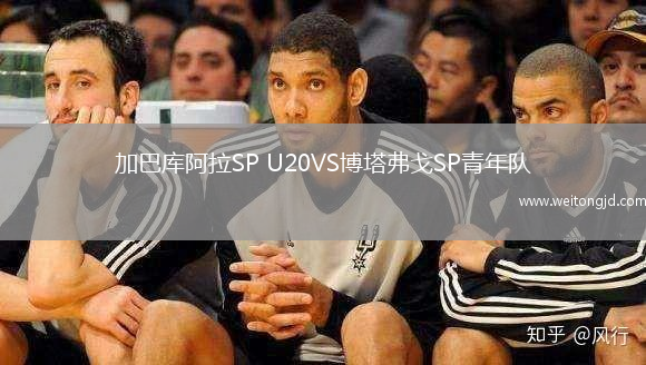加巴庫阿拉SP U20VS博塔弗戈SP青年隊