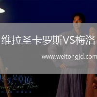 維拉圣卡羅斯VS梅洛