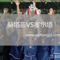 赫塔菲VS塞爾塔
