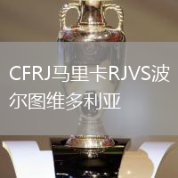 CFRJ馬里卡RJVS波爾圖維多利亞