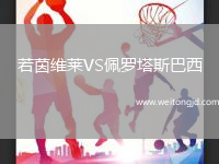 若茵維萊VS佩羅塔斯巴西