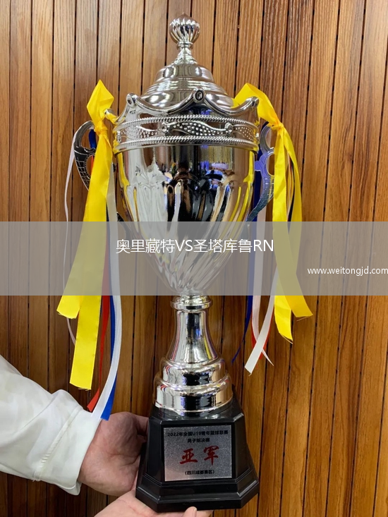 奧里藏特VS圣塔庫魯RN
