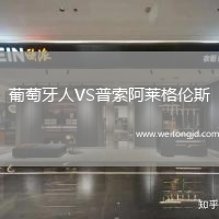 葡萄牙人VS普索阿萊格倫斯