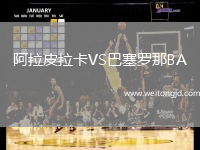 阿拉皮拉卡VS巴塞羅那BA
