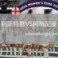 利斯特雷VS阿梅尼奧