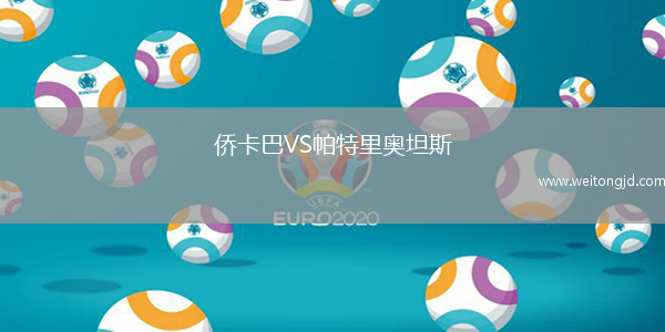 僑卡巴VS帕特里奧坦斯
