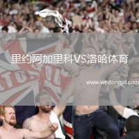 里約阿加里科VS洛哈體育