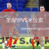 圣保羅VS米拉索