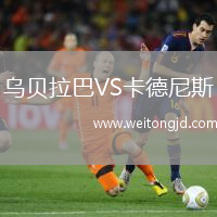 烏貝拉巴VS卡德尼斯