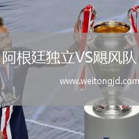 阿根廷獨立VS颶風隊