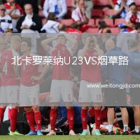 北卡羅萊納U23VS煙草路