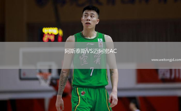 阿斯泰斯VS邁阿密AC
