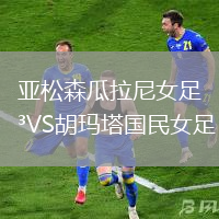 亞松森瓜拉尼女足VS胡瑪塔國民女足