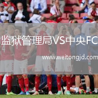 監獄管理局VS中央FC
