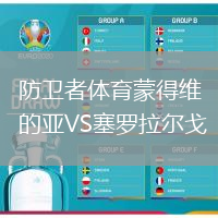 防衛者體育蒙得維的亞VS塞羅拉爾戈