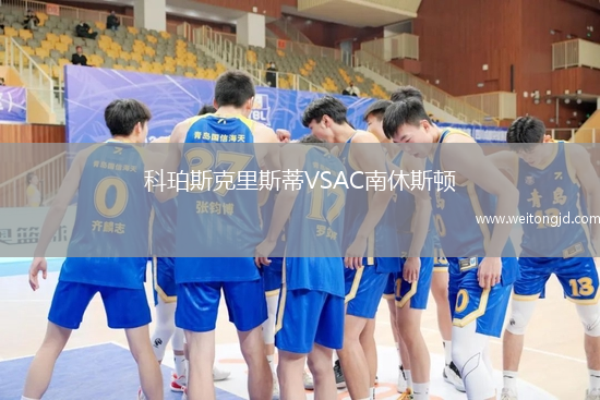科珀斯克里斯蒂VSAC南休斯頓