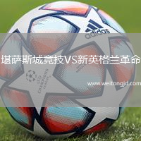 堪薩斯城競技VS新英格蘭革命