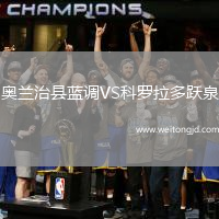奧蘭治縣藍調VS科羅拉多躍泉