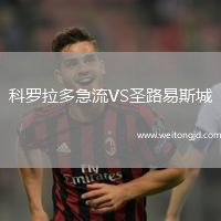 科羅拉多急流VS圣路易斯城