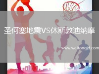 圣何塞地震VS休斯敦迪納摩
